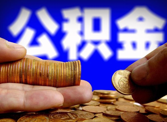 福建公积金全额取中介（公积金提现中介费用）